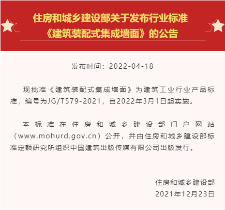 行標 | 《建筑裝配式集成墻面》正式發(fā)布！有效填補行業(yè)標準空白