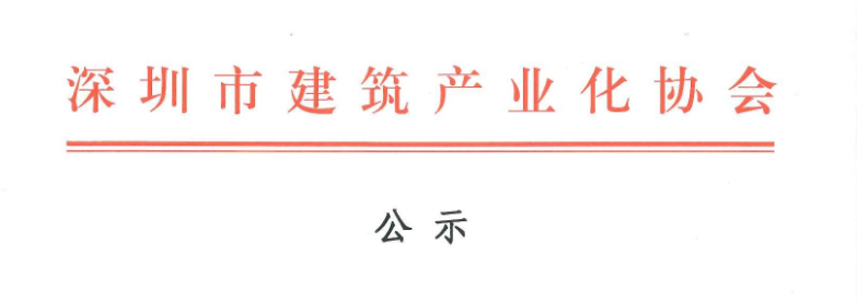 2017年深圳市建筑專業(yè)高、中級專業(yè)技術(shù)資格評審第十委員會裝配式建筑高、中級工程師評審?fù)ㄟ^人員名單公示
