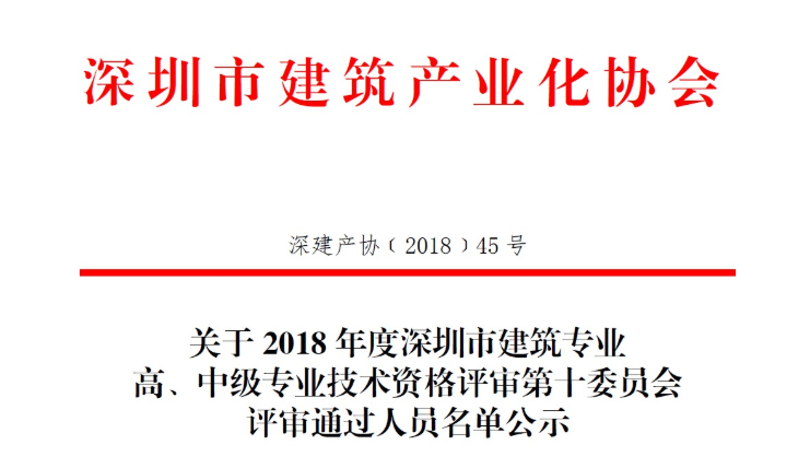 關(guān)于2018年度深圳市建筑專業(yè)高、中級專業(yè)技術(shù)資格評審第十委員會評審?fù)ㄟ^人員名單公示