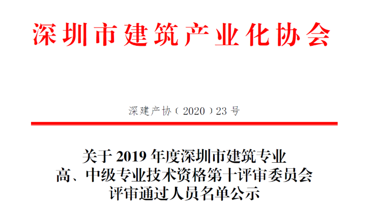 關(guān)于2019年度深圳市建筑專業(yè)高、中級專業(yè)技術(shù)資格第十評審委員會評審?fù)ㄟ^人員名單公示