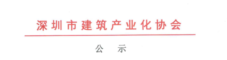 關(guān)于2020年度深圳市裝配式建筑專業(yè)高、中、初級職稱評審?fù)ㄟ^人員的公示
