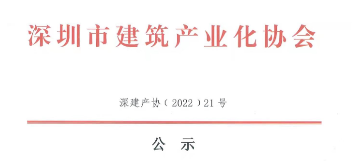 關(guān)于2021年度深圳市裝配式建筑專業(yè)高、中、初級職稱評審?fù)ㄟ^人員的公示