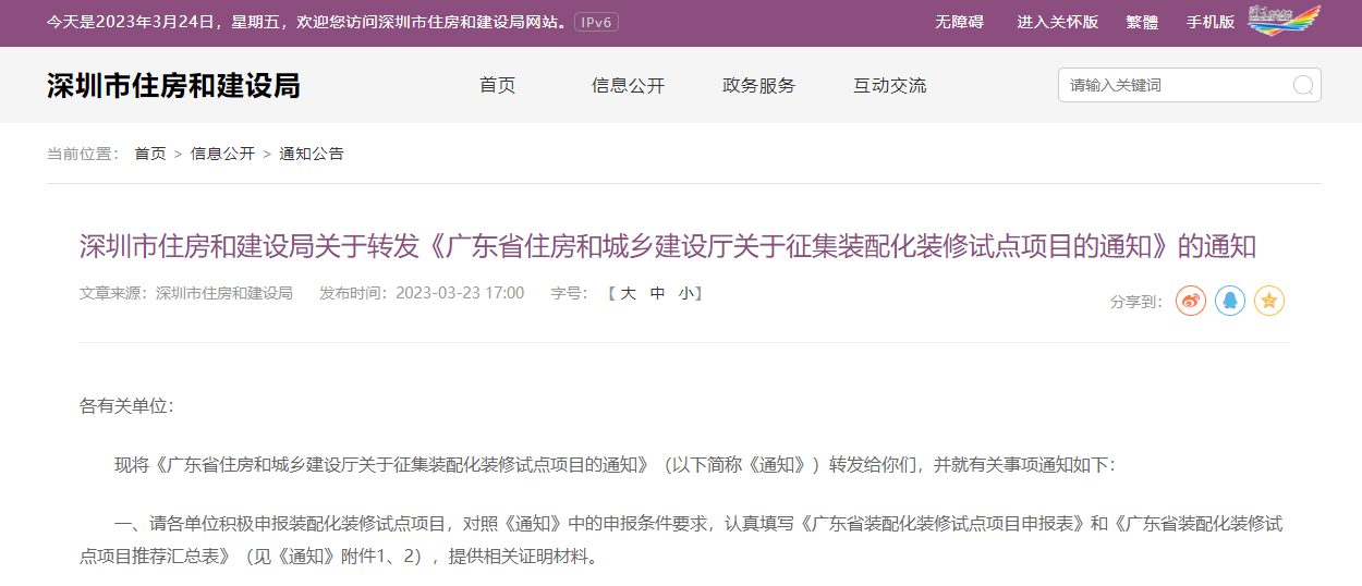 市住建局關于轉發(fā)《廣東省住房和城鄉(xiāng)建設廳關于征集裝配化裝修試點項目的通知》的通知
