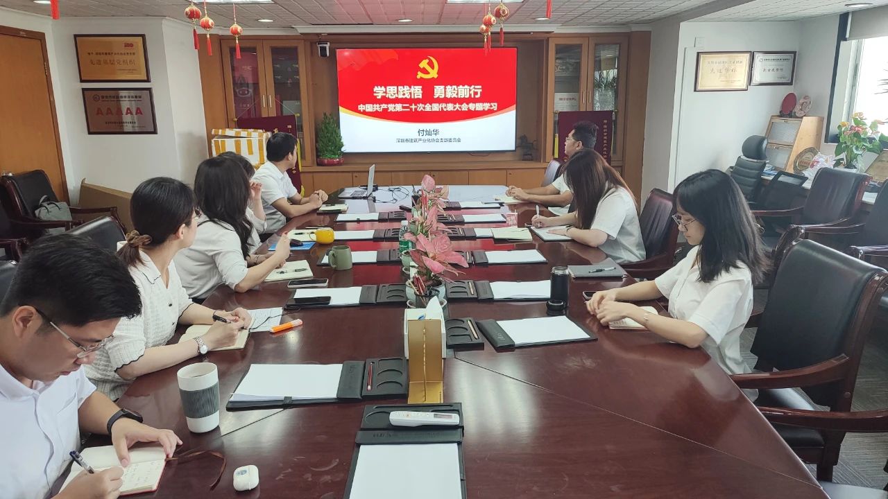 “學(xué)思踐悟，勇毅前行” ——市裝配式建筑領(lǐng)域掀起二十大專題學(xué)習(xí)熱