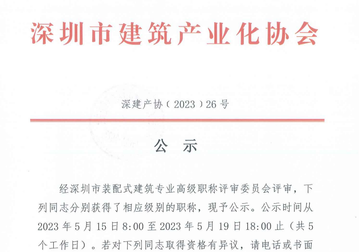 關(guān)于2022年度深圳市裝配式建筑專業(yè)高、中、初級職稱評審?fù)ㄟ^人員的公示