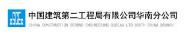 中國(guó)建筑第二工程局有限公司華南分公司