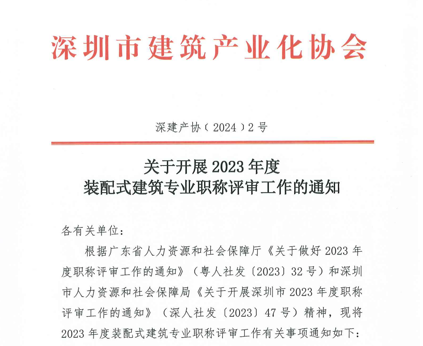 關(guān)于開展 2023 年度裝配式建筑專業(yè)職稱評審工作的通知