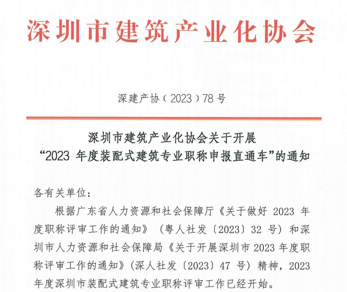 深圳市建筑產(chǎn)業(yè)化協(xié)會關(guān)于開展 “2023 年度裝配式建筑專業(yè)職稱申報直通車”的通知