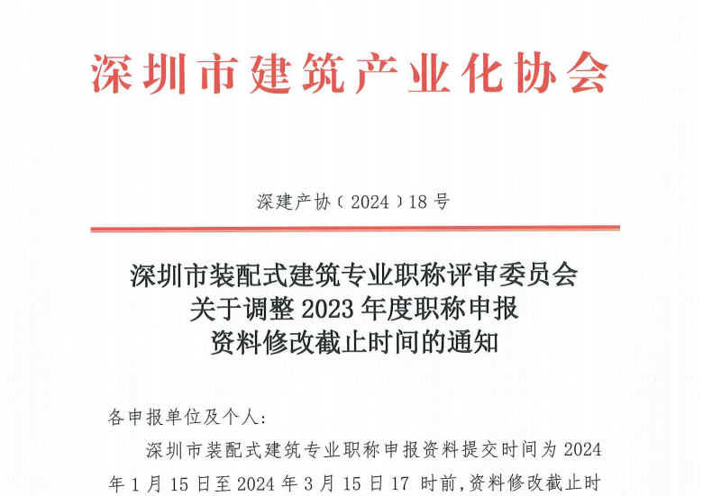 深圳市裝配式建筑專業(yè)職稱評審委員會關(guān)于調(diào)整 2023 年度職稱申報資料修改截止時間的通知