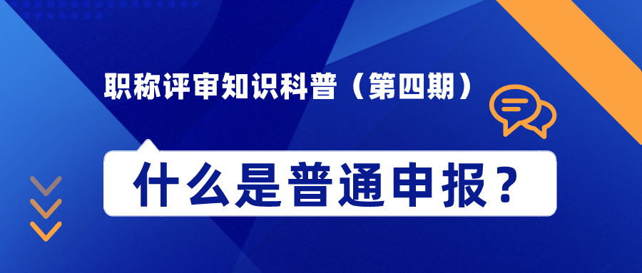 職稱評(píng)審知識(shí)科普（第四期）——什么是普通申報(bào)？