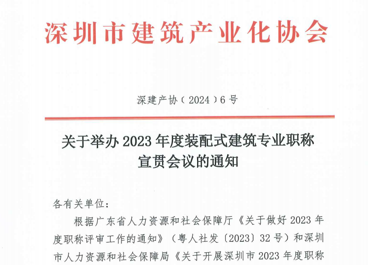 關(guān)于舉辦2023 年度裝配式建筑專業(yè)職稱宣貫會議的通知