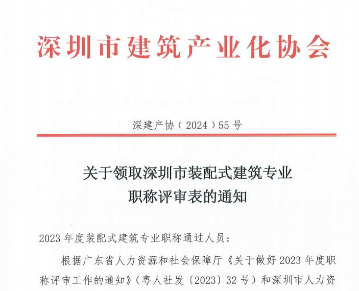關(guān)于領(lǐng)取深圳市裝配式建筑專業(yè) 職稱評審表的通知