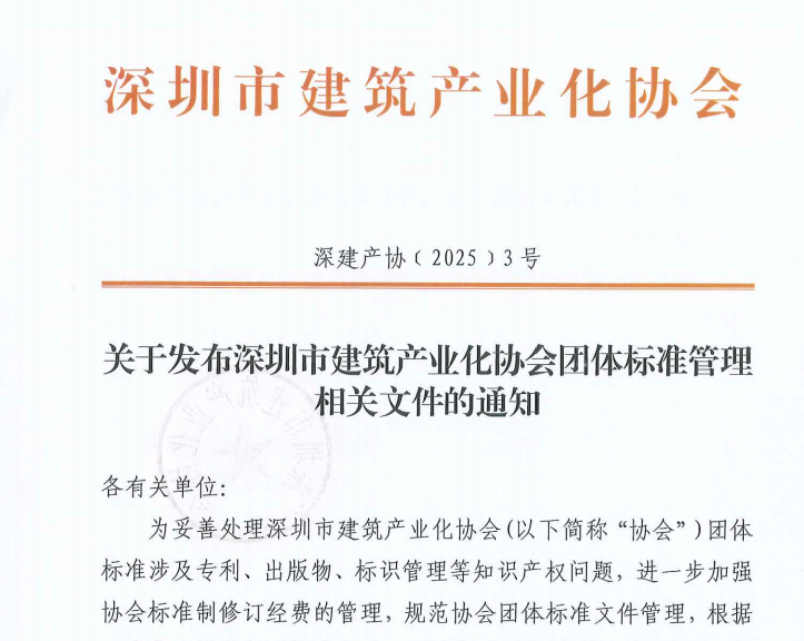 關(guān)于發(fā)布深圳市建筑產(chǎn)業(yè)化協(xié)會團(tuán)體標(biāo)準(zhǔn)管理相關(guān)文件的通知