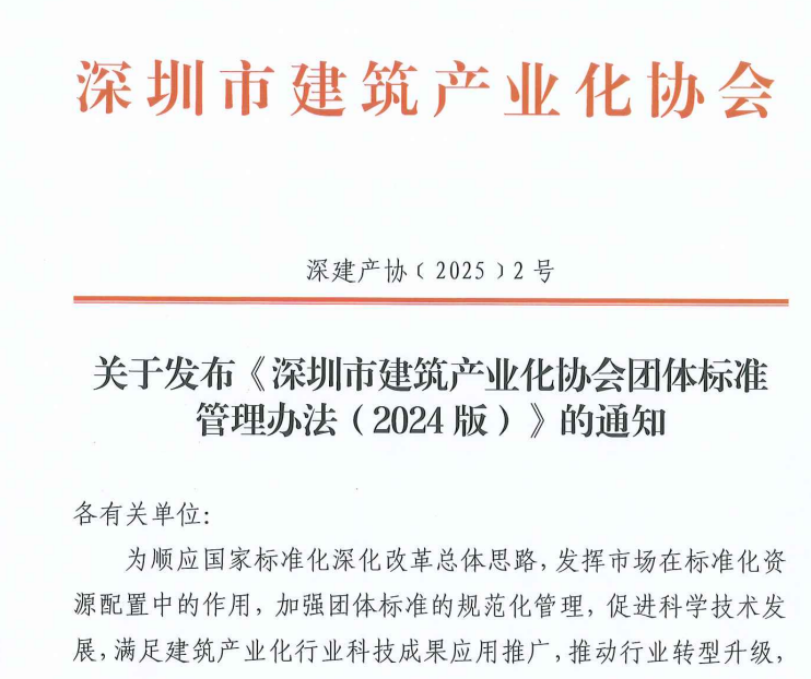 關(guān)于發(fā)布《深圳市建筑產(chǎn)業(yè)化協(xié)會團(tuán)體標(biāo)準(zhǔn)管理辦法(2024版)》的通知