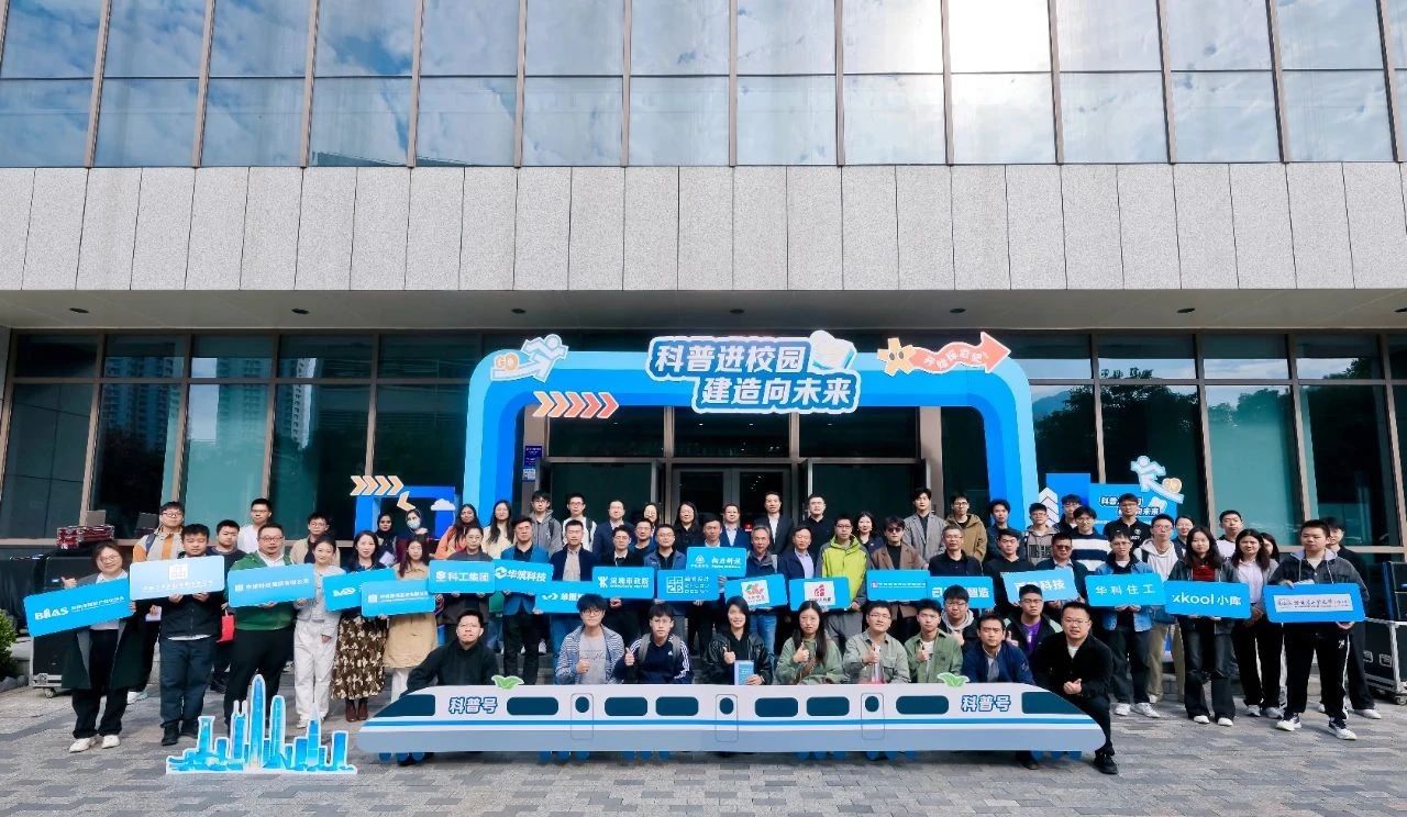 建筑黑科技 好看又好玩：智能建造與新型建筑工業(yè)化“科普進(jìn)校園”活動(dòng)熱烈舉辦