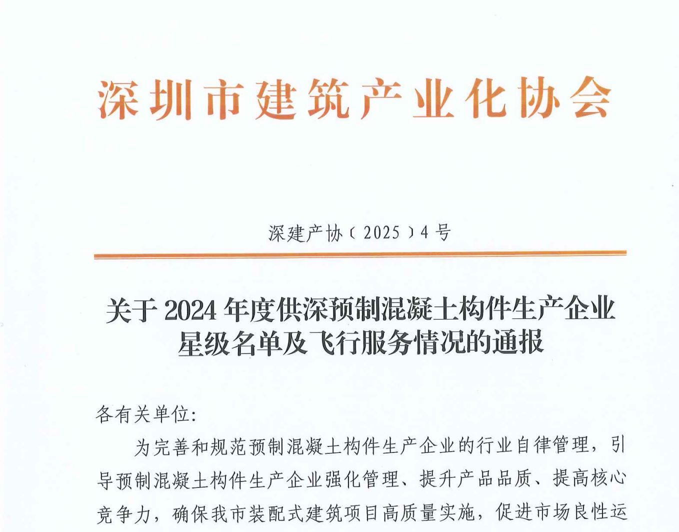 關(guān)于2024年度供深預(yù)制混凝土構(gòu)件生產(chǎn)企業(yè)星級名單及飛行服務(wù)情況的通報