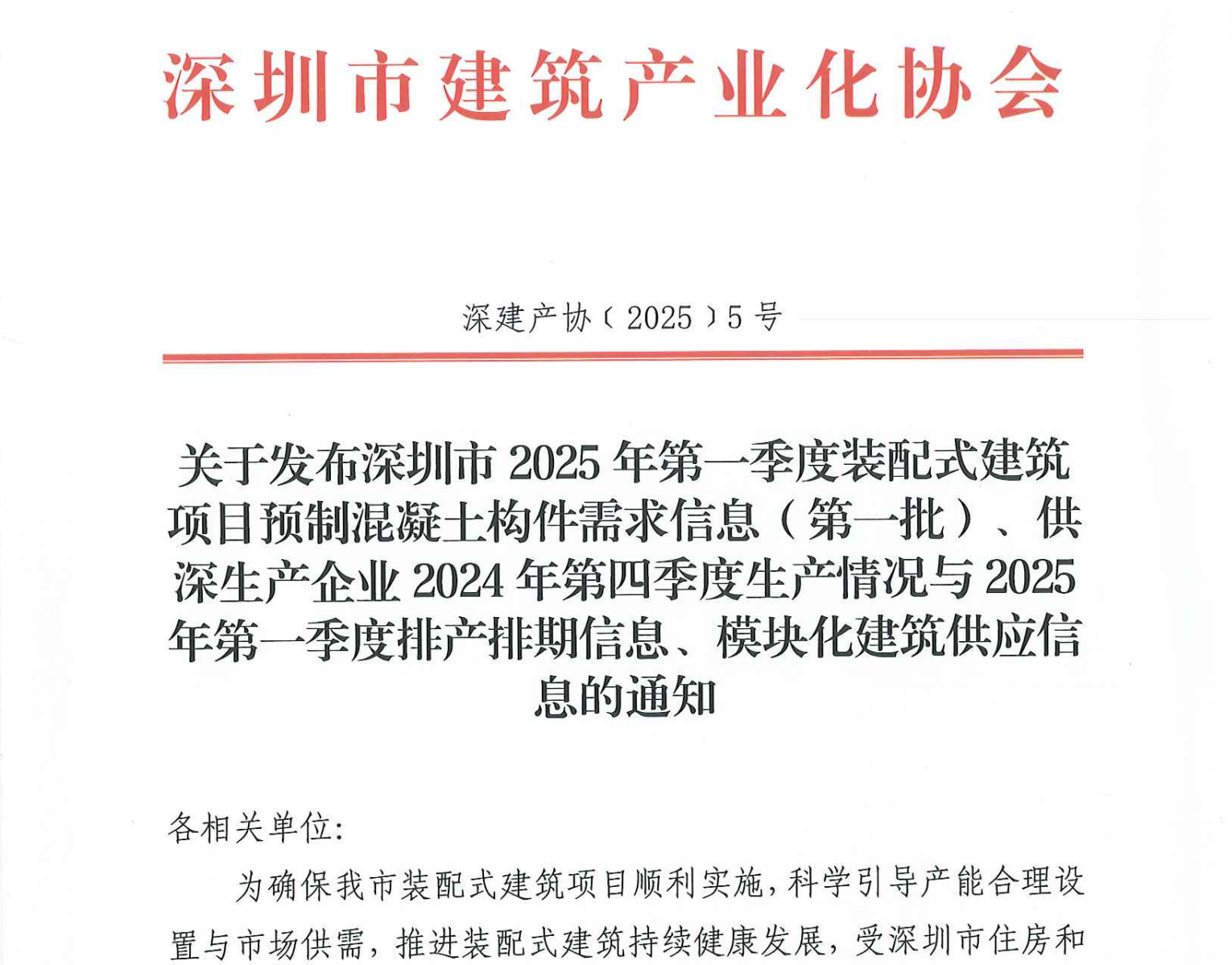 關(guān)于發(fā)布深圳市2025年第一季度裝配式建筑項(xiàng)目預(yù)制混凝土構(gòu)件需求信息（第一批）、供深生產(chǎn)企業(yè)2024年第四季度生產(chǎn)情況與2025年第一季度排產(chǎn)排期信息、模塊化建筑供應(yīng)信息的通知