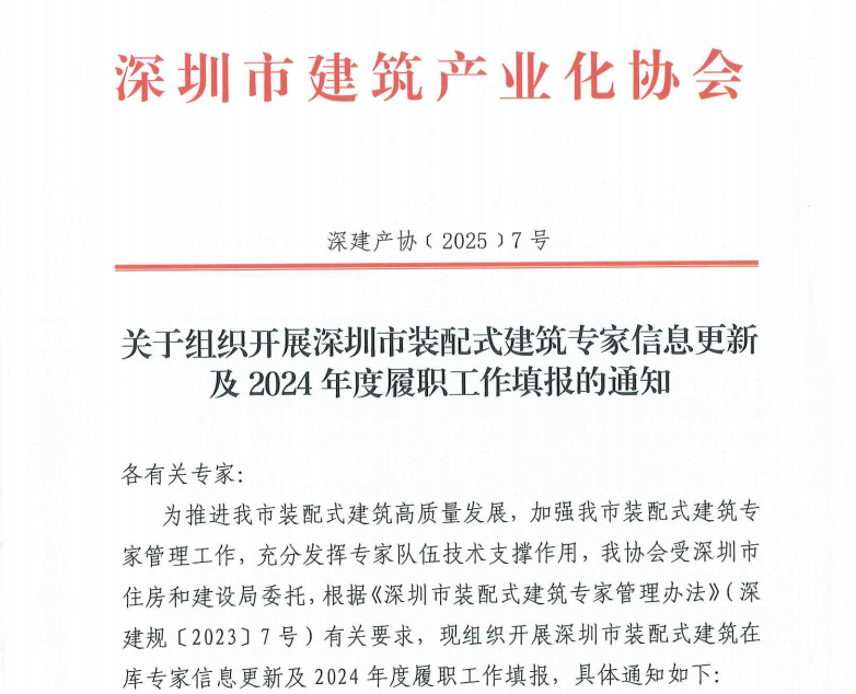 關(guān)于組織開展深圳市裝配式建筑專家信息更新及2024年度履職工作填報的通知