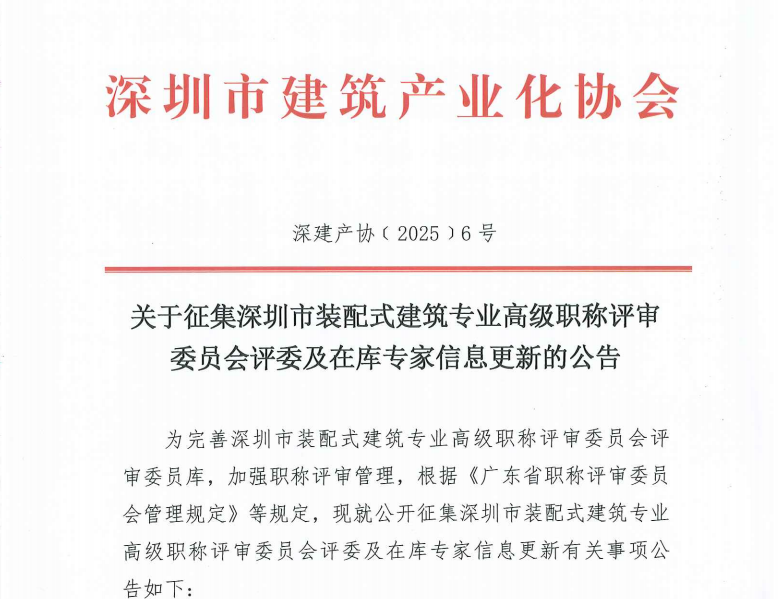 關(guān)于征集深圳市裝配式建筑專(zhuān)業(yè)高級(jí)職稱(chēng)評(píng)審委員會(huì)評(píng)委及在庫(kù)專(zhuān)家信息更新的公告