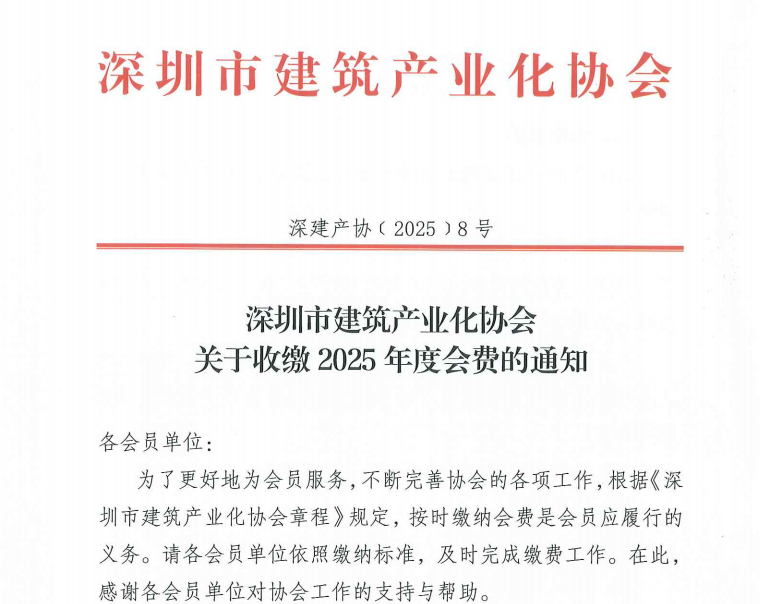 深圳市建筑產(chǎn)業(yè)化協(xié)會(huì)關(guān)于收繳2025年度會(huì)費(fèi)的通知